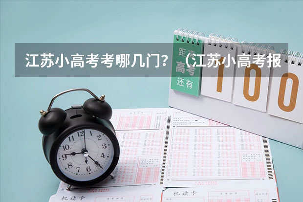 江苏小高考考哪几门？（江苏小高考报名时间）