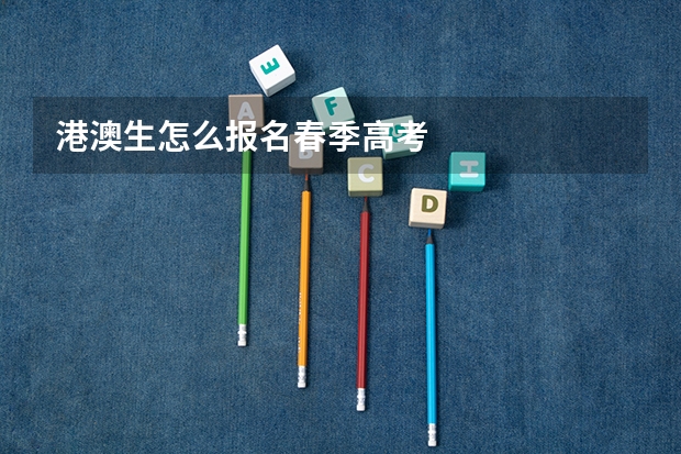 港澳生怎么报名春季高考
