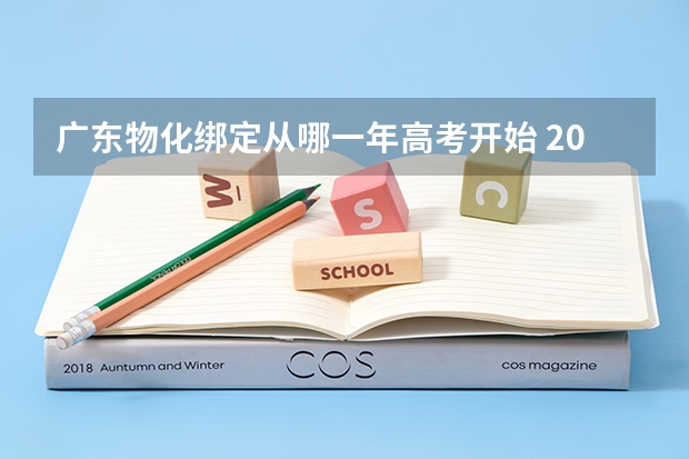 广东物化绑定从哪一年高考开始 2024广东高考选科要求