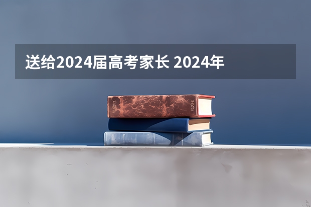 送给2024届高考家长 2024年高考新政策？？？？
