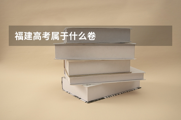 福建高考属于什么卷