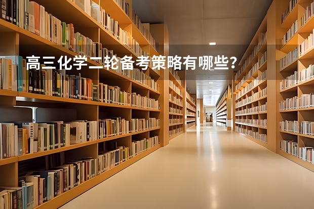 高三化学二轮备考策略有哪些?