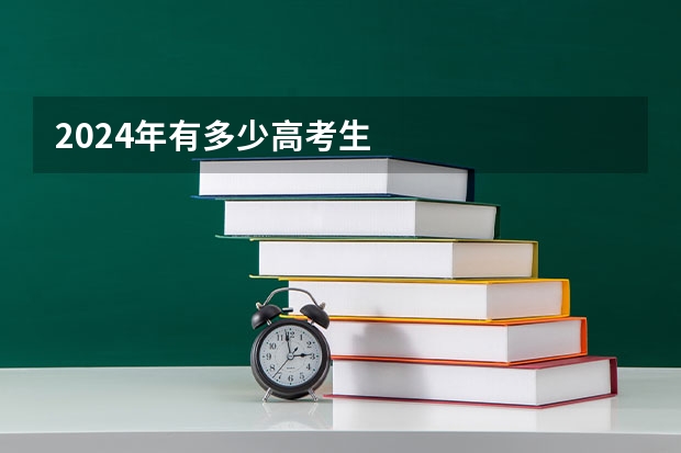 2024年有多少高考生