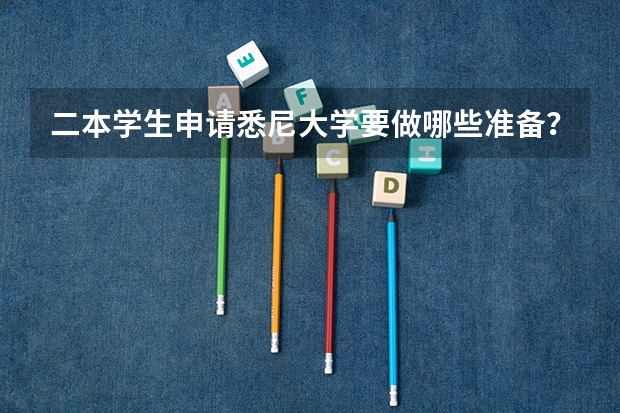 二本学生申请悉尼大学要做哪些准备？