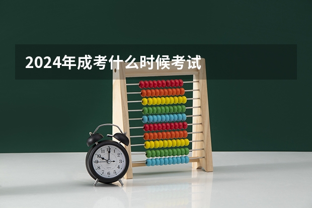 2024年成考什么时候考试