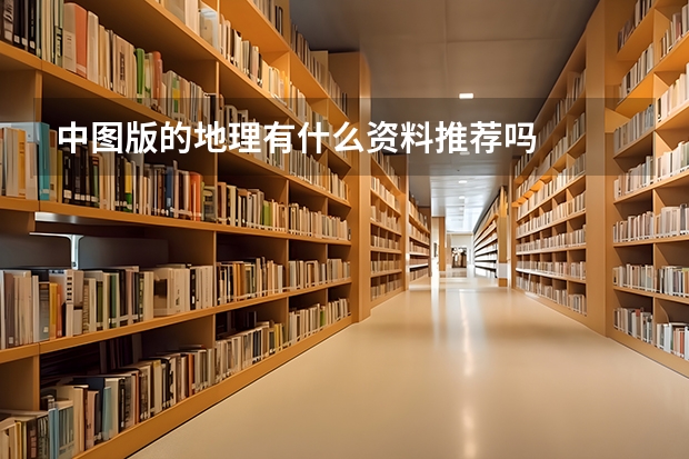 中图版的地理有什么资料推荐吗