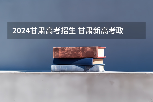 2024甘肃高考招生 甘肃新高考政策时间