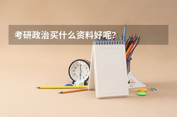 考研政治买什么资料好呢？