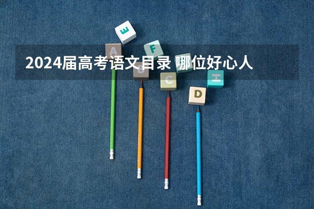 2024届高考语文目录 哪位好心人高途2024高考高三语文赵镜颖一轮暑期班百度云资源