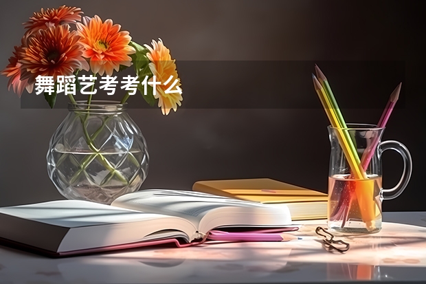 舞蹈艺考考什么