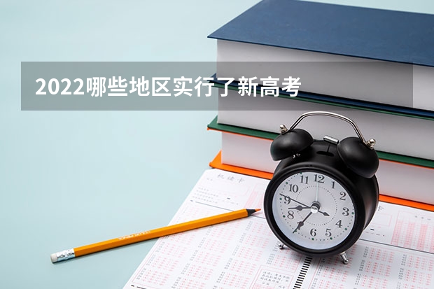 2022哪些地区实行了新高考