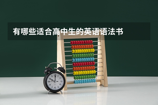 有哪些适合高中生的英语语法书