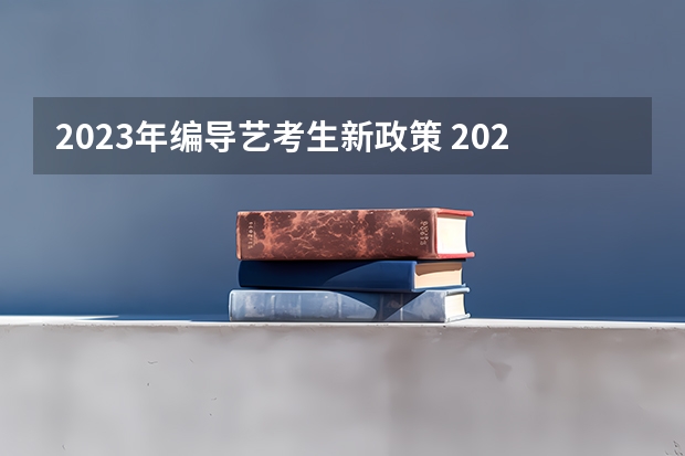 2023年编导艺考生新政策 2024年艺考新规定