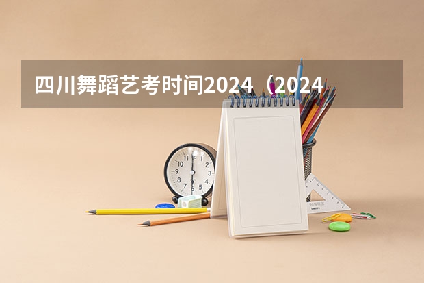 四川舞蹈艺考时间2024（2024年舞蹈艺考新政策）