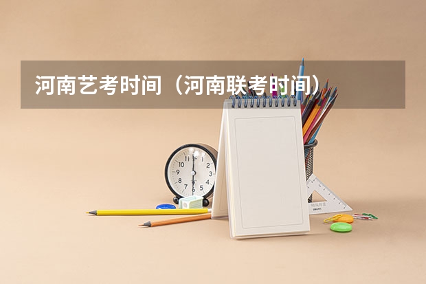 河南艺考时间（河南联考时间）