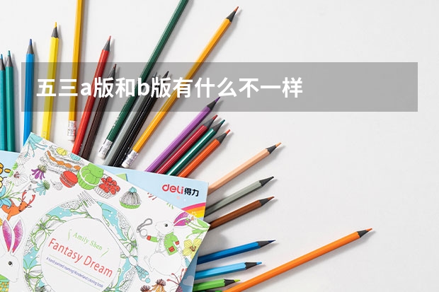 五三a版和b版有什么不一样