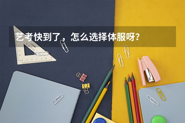 艺考快到了，怎么选择体服呀？