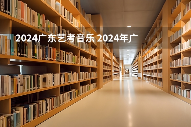 2024广东艺考音乐 2024年广东舞蹈艺考新政策