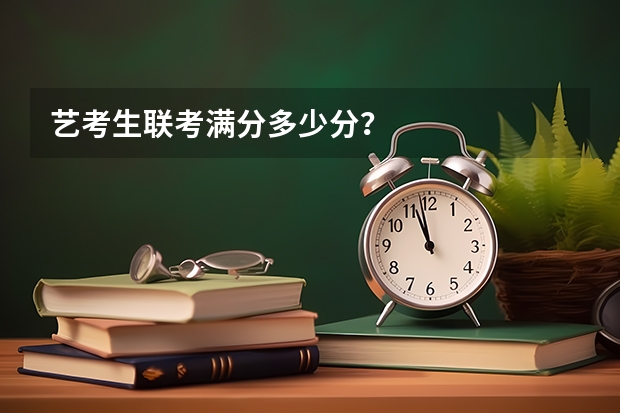 艺考生联考满分多少分？