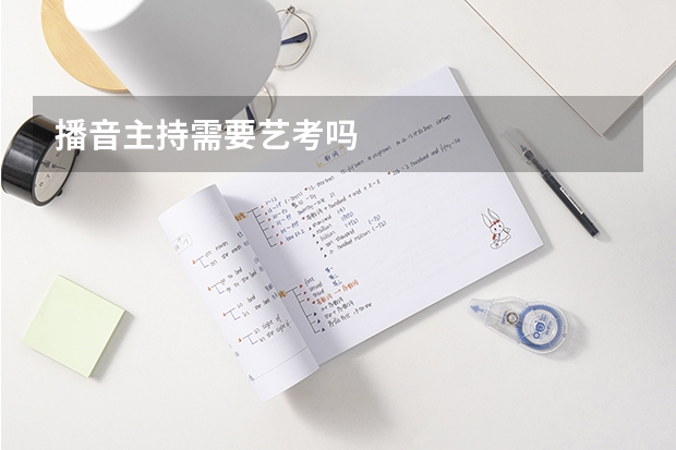 播音主持需要艺考吗