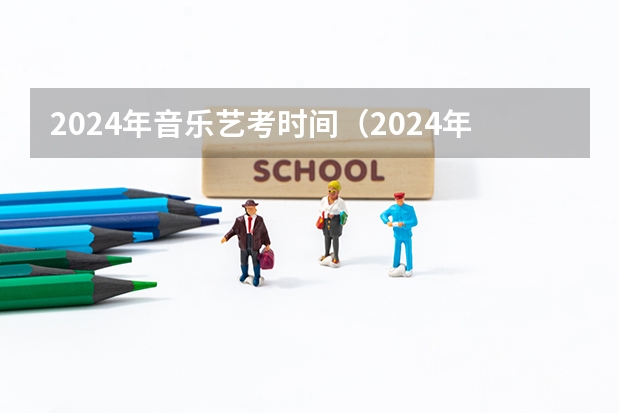 2024年音乐艺考时间（2024年舞蹈艺考新政策）