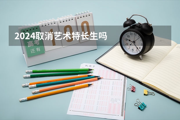 2024取消艺术特长生吗