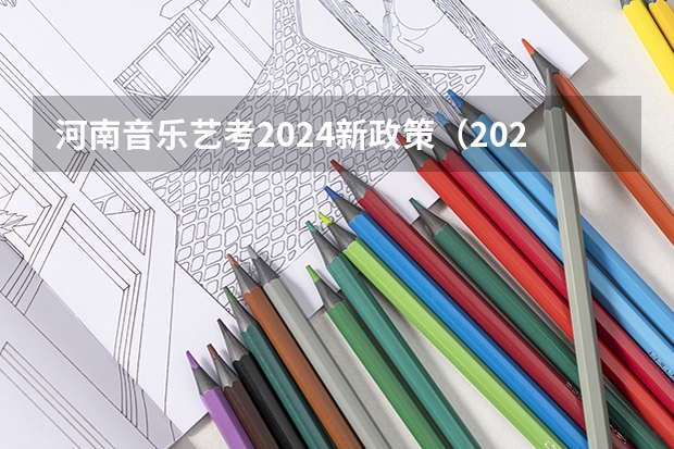 河南音乐艺考2024新政策（2024年艺考时间河南）