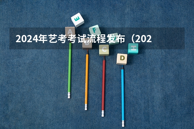 2024年艺考考试流程发布（2024年音乐艺考政策）