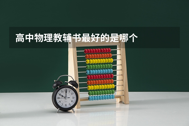 高中物理教辅书最好的是哪个