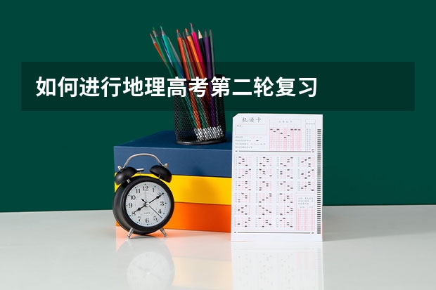 如何进行地理高考第二轮复习