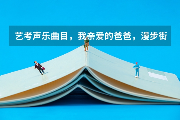 艺考声乐曲目，我亲爱的爸爸，漫步街头，美妙的时刻即将来临哪个好?