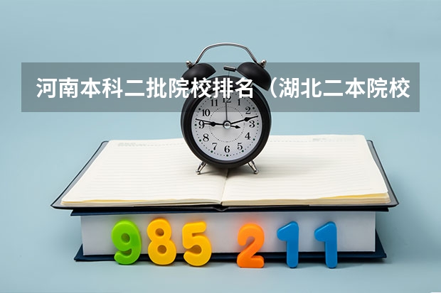 河南本科二批院校排名（湖北二本院校排名榜）
