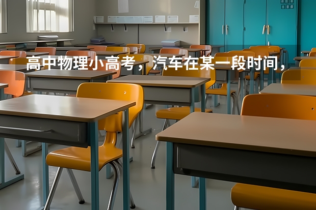 高中物理小高考，汽车在某一段时间，速度变化量很大而加速度较小，为什么可能？求举例