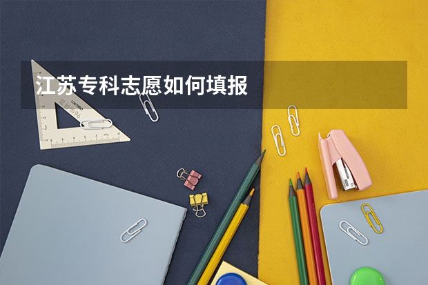 江苏专科志愿如何填报