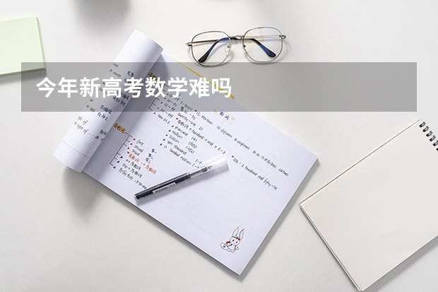 今年新高考数学难吗