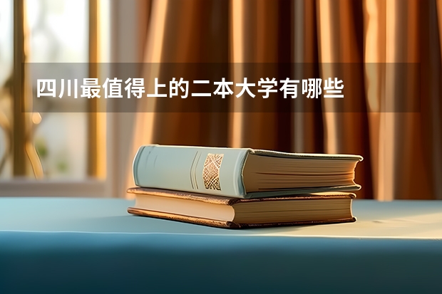 四川最值得上的二本大学有哪些