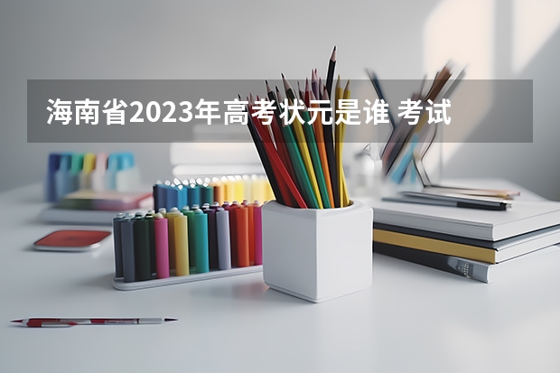 海南省2023年高考状元是谁 考试网:昔日状元今何在 南海网寻访海南历年高考状元