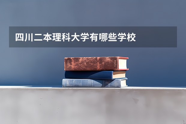 四川二本理科大学有哪些学校