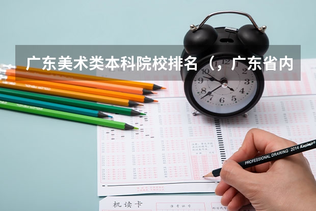 广东美术类本科院校排名（，广东省内，比较好的2A或者2B大学，求推荐。）