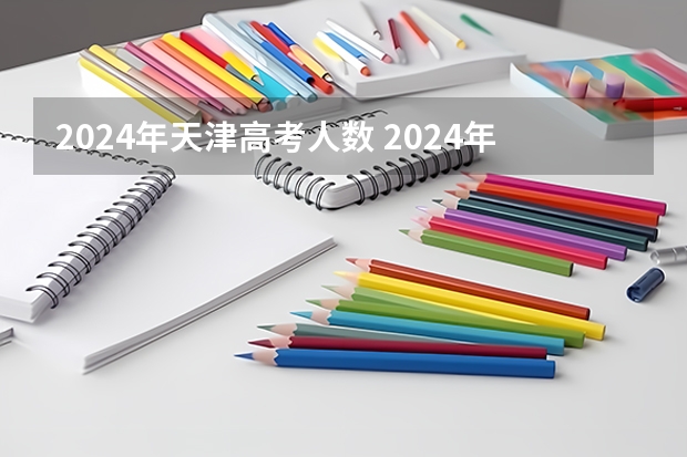 2024年天津高考人数 2024年拟在天津招生高等学校本科专业选考科目要求