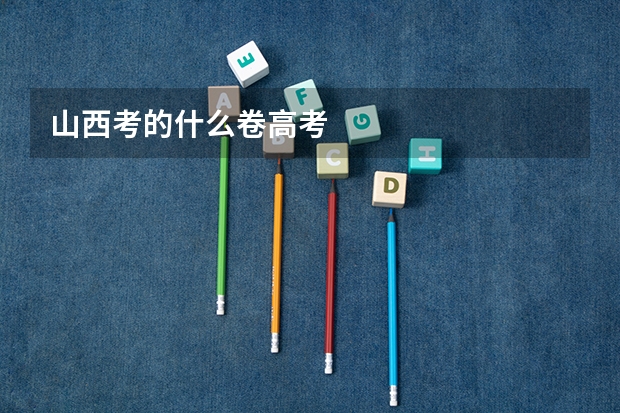 山西考的什么卷高考