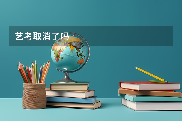 艺考取消了吗