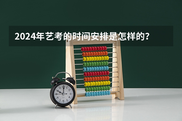 2024年艺考的时间安排是怎样的？（2022年艺考时间）