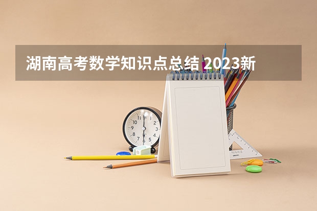 湖南高考数学知识点总结 2023新高考数学考点