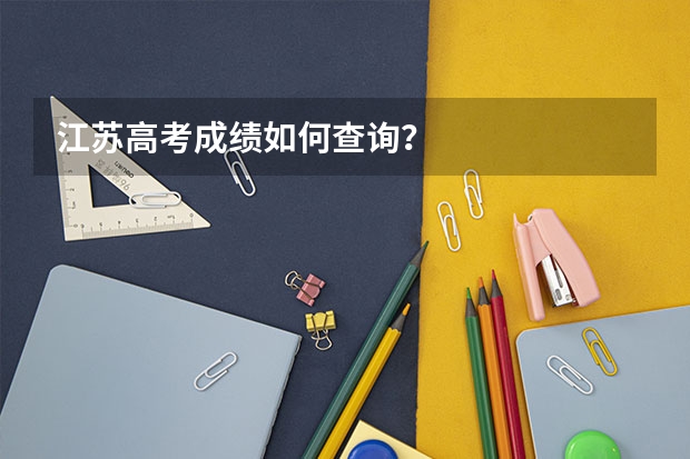 江苏高考成绩如何查询？