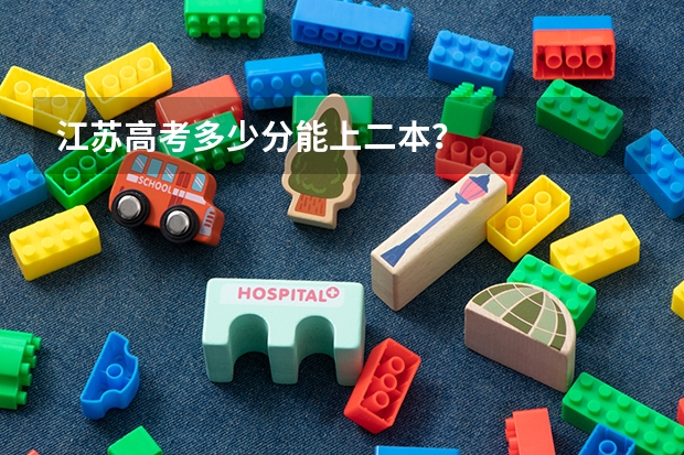 江苏高考多少分能上二本？