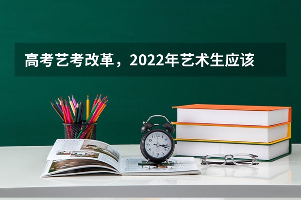 高考艺考改革，2022年艺术生应该如何学习文化课？