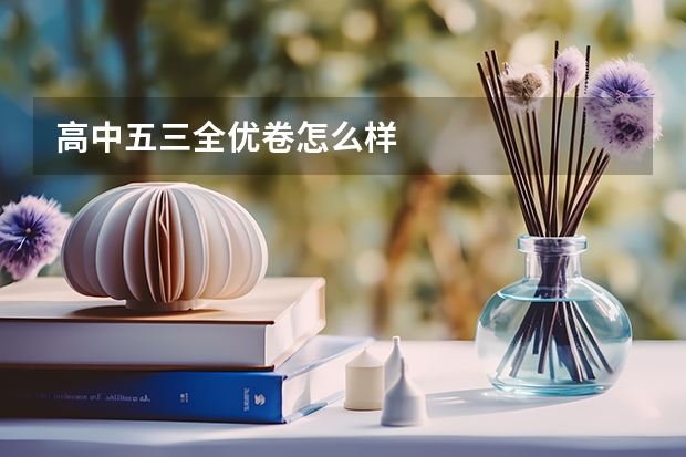 高中五三全优卷怎么样