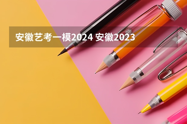 安徽艺考一模2024 安徽2023艺考分数线