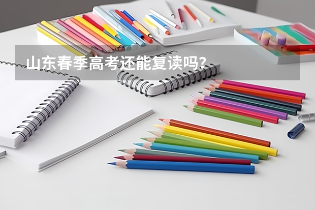 山东春季高考还能复读吗？